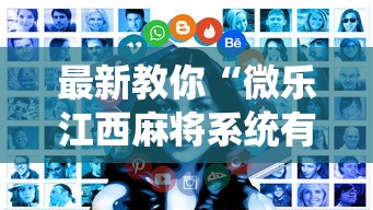 最新教你“微乐江西麻将系统有诀窍吗”分享辅助外挂教程