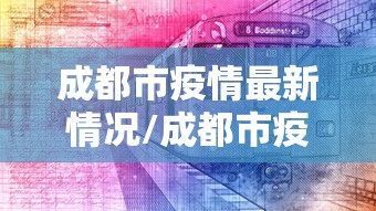 成都市疫情最新情况/成都市疫情最新信息