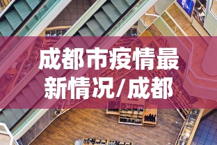 成都市疫情最新情况/成都市疫情最新信息