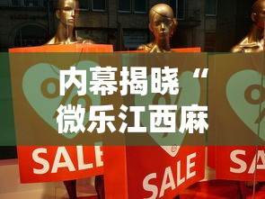 内幕揭晓“微乐江西麻将怎么赢”详细分享装挂步骤