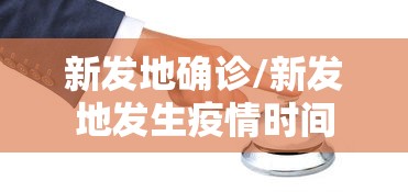 新发地确诊/新发地发生疫情时间