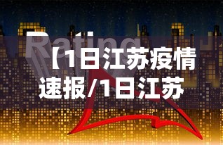 【1日江苏疫情速报/1日江苏疫情速报今天】