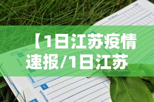 【1日江苏疫情速报/1日江苏疫情速报今天】