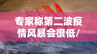 专家称第二波疫情风暴会很低/第二波疫情大爆发