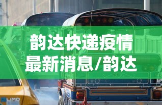 韵达快递疫情最新消息/韵达快递疫情停运时间2021