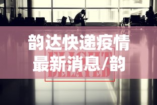 韵达快递疫情最新消息/韵达快递疫情停运时间2021