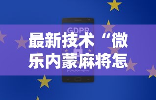 最新技术“微乐内蒙麻将怎么开挂”通用版下载教程