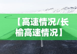 【高速情况/长榆高速情况】