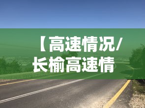 【高速情况/长榆高速情况】
