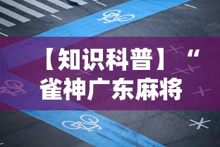 【知识科普】“雀神广东麻将怎么打才能赢”原来可以开挂