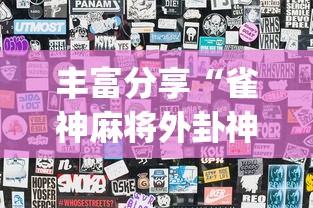 丰富分享“雀神麻将外卦神器安装教程”开挂(透视)辅助神器