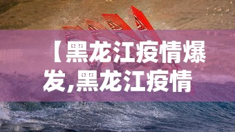 【黑龙江疫情爆发,黑龙江疫情事件脉络】
