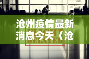 沧州疫情最新消息今天（沧州疫情最新情况 最新消息）