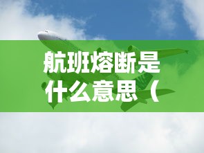 航班熔断是什么意思（航班熔断有什么用）
