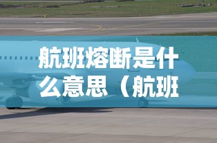 航班熔断是什么意思（航班熔断有什么用）