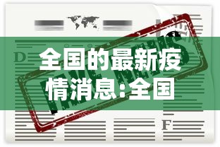 全国的最新疫情消息:全国最新疫情最新消息实时发布