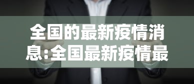 全国的最新疫情消息:全国最新疫情最新消息实时发布