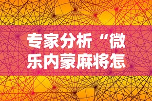 专家分析“微乐内蒙麻将怎么开免费的挂”科技辅助神器手机版