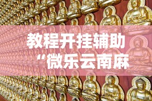 教程开挂辅助“微乐云南麻将开挂免费下载安装”开挂辅助脚本+详细开挂
