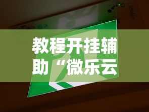 教程开挂辅助“微乐云南麻将开挂免费下载安装”开挂辅助脚本+详细开挂