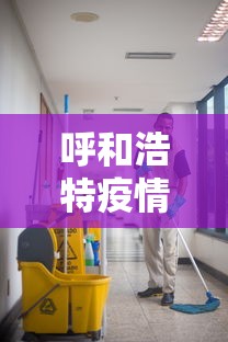 呼和浩特疫情社区传播风险较高/呼和浩特疫情社区传播风险较高怎么办