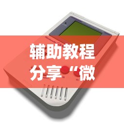 辅助教程分享“微乐河南麻将跑得快有挂吗?_游戏_玩家_工具
