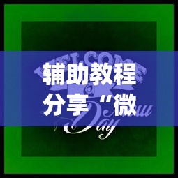 辅助教程分享“微乐河南麻将跑得快有挂吗?_游戏_玩家_工具