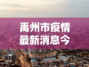 禹州市疫情最新消息今天/禹州市新冠状疫情最新消息