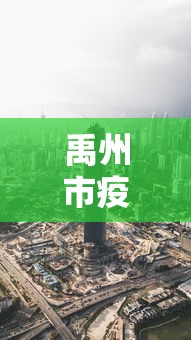 禹州市疫情最新消息今天/禹州市新冠状疫情最新消息