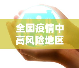 全国疫情中高风险地区最新名单/全国疫情中高风险地区最新名单查询