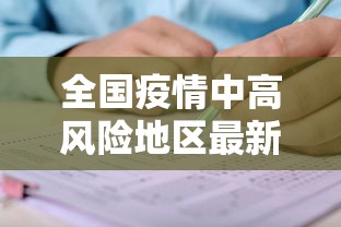 全国疫情中高风险地区最新名单/全国疫情中高风险地区最新名单查询