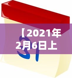 【2021年2月6日上班吗/2021年2月6日是否上班】
