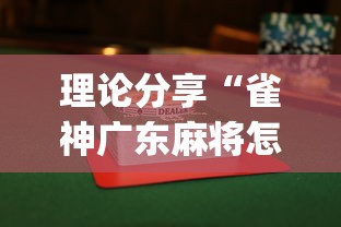 理论分享“雀神广东麻将怎么打才能赢”(透视)开挂详细教程