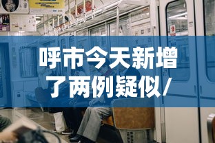 呼市今天新增了两例疑似/呼市今天新增新冠病例