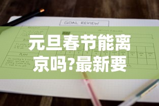 元旦春节能离京吗?最新要求汇总:元旦春节能离京吗想找个心理医生