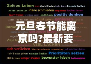 元旦春节能离京吗?最新要求汇总:元旦春节能离京吗想找个心理医生