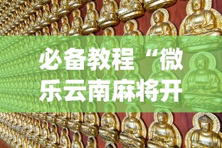 必备教程“微乐云南麻将开挂免费下载安装[玩家必赢神器]