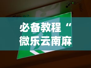 必备教程“微乐云南麻将开挂免费下载安装[玩家必赢神器]