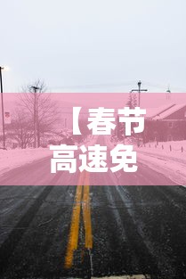 【春节高速免费几天到几号,春节高速免费几天到几号2025】