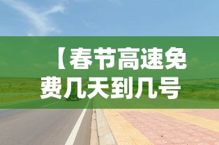【春节高速免费几天到几号,春节高速免费几天到几号2025】