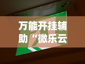 万能开挂辅助“微乐云南麻将开挂神器下载”(透视)辅助透视教程
