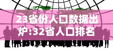 23省份人口数据出炉:32省人口排名