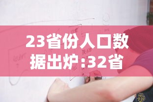 23省份人口数据出炉:32省人口排名