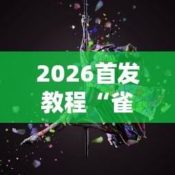 2026首发教程“雀神麻将广东麻将怎么打胜率高	”科技辅助神器手机