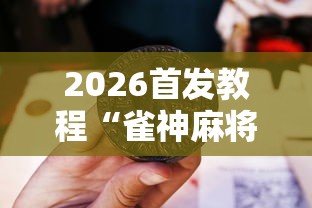 2026首发教程“雀神麻将广东麻将怎么打胜率高”科技辅助神器手机