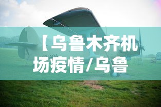 【乌鲁木齐机场疫情/乌鲁木齐机场疫情最新消息】