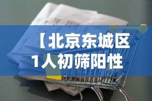 【北京东城区1人初筛阳性/北京东城区新冠病例】