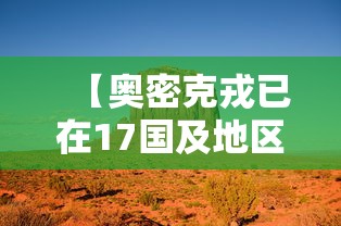 【奥密克戎已在17国及地区出现,奥密克戎已在17国及地区出现过吗】