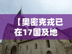 【奥密克戎已在17国及地区出现,奥密克戎已在17国及地区出现过吗】
