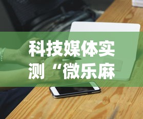 科技媒体实测“微乐麻将开挂神器免费下载”(原来确实是有插件)